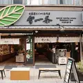 雷一茶 伝法院通り店の写真_1232926