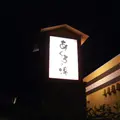 美肌温泉 あぐろの湯の写真_1233225