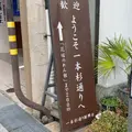 一本杉通り商店街の写真_1233715
