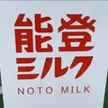 能登ミルクの写真_1236317