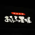 きっとこ。おふろの王様 町田店の写真_1238675
