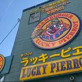 ラッキーピエロ 五稜郭公園前店の写真_1243742