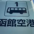 函館空港の写真_1243743