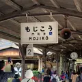 門司港駅の写真_1251491
