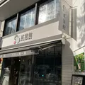 貳釐館 香港飲茶の写真_1252440