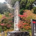 三方石観世音の写真_1253090