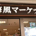 海風マーケットの写真_1254563