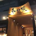 和琉の写真_1255915