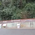 御番所跡公園の写真_1263363