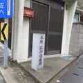 本陣紀伊国屋跡の写真_1263364