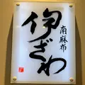 伊ざわの写真_1269419