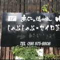 あぐーの隠れ家 冨着店の写真_1271666