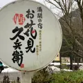 山中温泉 お花見久兵衛の写真_1271732