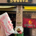 元祖豚饅頭 老祥記（ろうしょうき）の写真_1273446