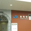豊岡駅の写真_1280321