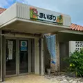 まいぱり 宮古島熱帯果樹園の写真_1286649