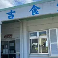 丸吉食堂の写真_1287028