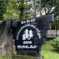 マウンテンビューロッジの写真_1287214