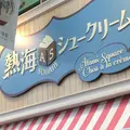 熱海squareシュークリームの写真_1288470