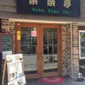 楽楽亭の写真_128944