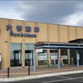 道の駅 大谷海岸（はまなすステーション）の写真_1290615