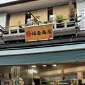 丸初福島商店の写真_1295485