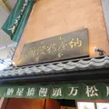 合名会社納屋橋饅頭万松庵 本町通店・工場直営の写真_1297982