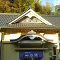 一の湯の写真_1301676