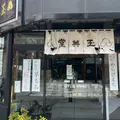 玉英堂 彦九郎の写真_1303360