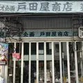 戸田屋商店の写真_1303412
