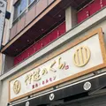 焼肉・ホルモン熟成大とろ牛たん 伊達のくらの写真_1303419
