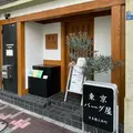 東京バーグ屋の写真_1303455