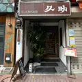 【閉店】久助の写真_1303499