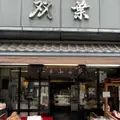 双葉 人形町本店の写真_1304016