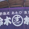 ㈲鈴木水産の写真_1304898