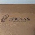 玄武洞ミュージアムの写真_1306563