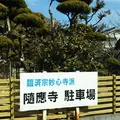 随応寺の写真_1306583