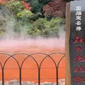 血の池地獄の写真_1310958
