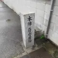 本陣薩摩屋跡の写真_1321723