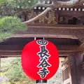 長谷寺の写真_1322970