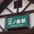 江ノ島駅の写真_1323569