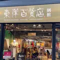 東洋百貨店 別館の写真_1331102