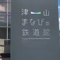 津山まなびの鉄道館（旧津山扇形車庫）の写真_1339293