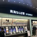 難波駅（南海）の写真_1342004