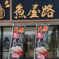 魚屋路新所沢店の写真_1342271