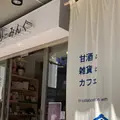甘酒・雑貨かふぇ こめどりーみんぐの写真_1345194