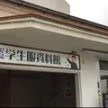 児島学生服資料館の写真_1356216