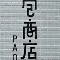 包商店の写真_1356711
