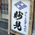 妙見の写真_1357587
