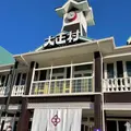 日本大正村の写真_1360148